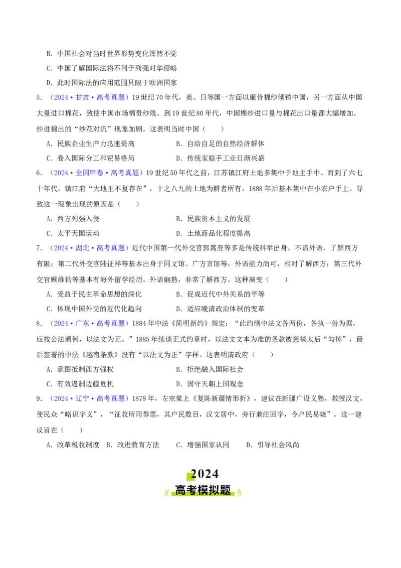 专题05工业文明冲击下中国的转型（1840-1894）（学生卷）-2024年高考真题和模拟题历史分类汇编（全国通用）_近10年高考真题汇编（必刷）