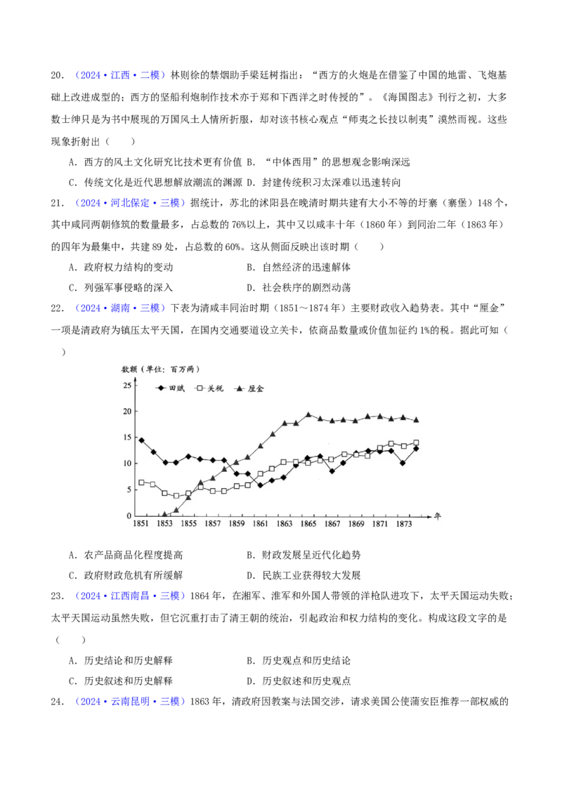 专题05工业文明冲击下中国的转型（1840-1894）（学生卷）-2024年高考真题和模拟题历史分类汇编（全国通用）_近10年高考真题汇编（必刷）