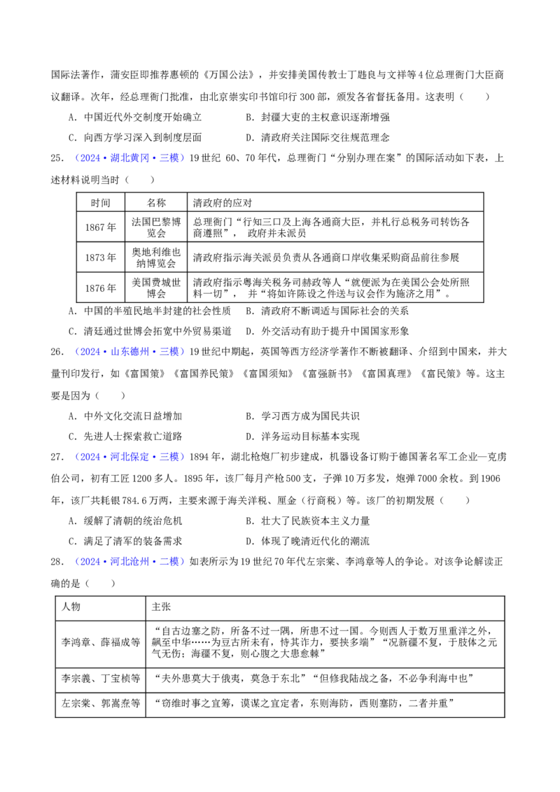 专题05工业文明冲击下中国的转型（1840-1894）（学生卷）-2024年高考真题和模拟题历史分类汇编（全国通用）_近10年高考真题汇编（必刷）