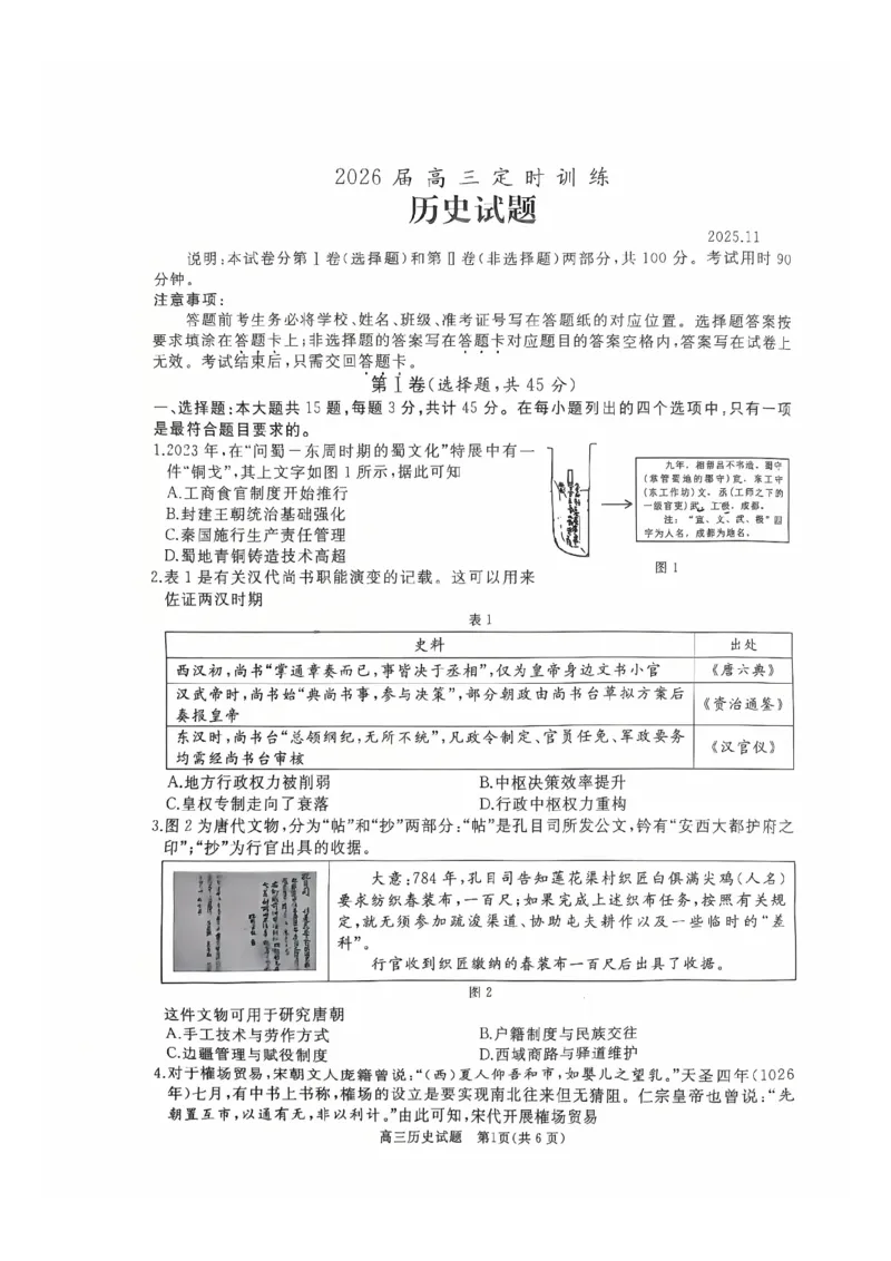 山东省枣庄市滕州市2025-2026学年高三上学期11月期中考试历史试题_2025年11月_251123山东省枣庄市滕州市2025-2026学年高三上学期期中（全科）