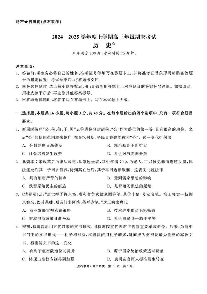 辽宁省点石联考2025届高三上学期1月期末考试历史试卷（含答案）_2025年1月_250112辽宁省点石联考2025届高三上学期1月期末考试