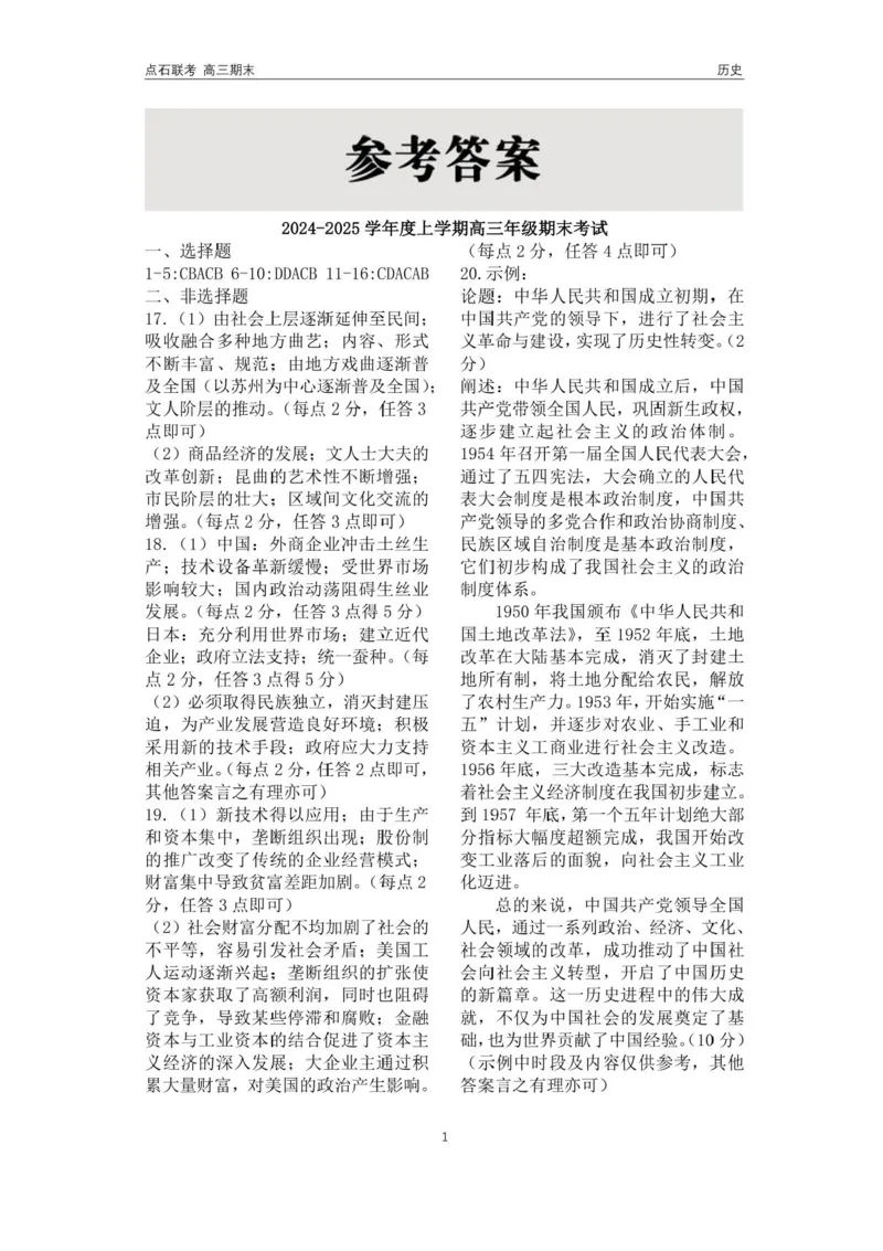 辽宁省点石联考2025届高三上学期1月期末考试历史试卷（含答案）_2025年1月_250112辽宁省点石联考2025届高三上学期1月期末考试