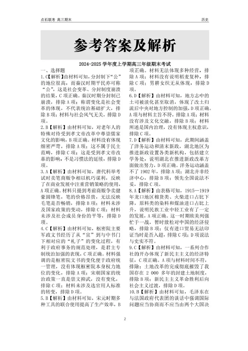 辽宁省点石联考2025届高三上学期1月期末考试历史试卷（含答案）_2025年1月_250112辽宁省点石联考2025届高三上学期1月期末考试