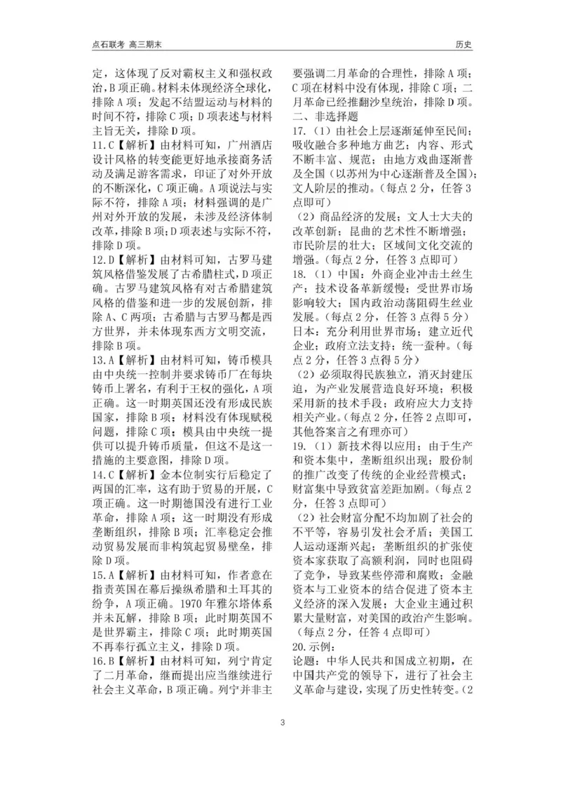 辽宁省点石联考2025届高三上学期1月期末考试历史试卷（含答案）_2025年1月_250112辽宁省点石联考2025届高三上学期1月期末考试