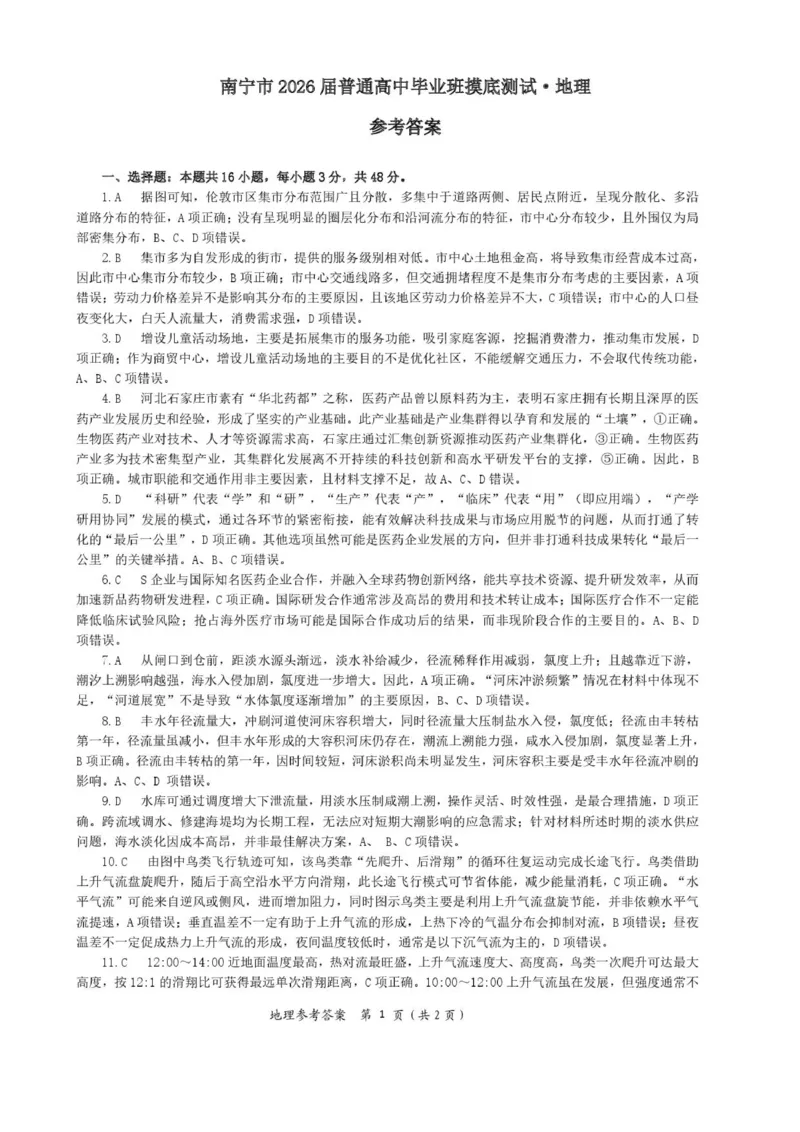 广西南宁市2026届高三上学期摸底测试地理试卷（含答案）_2025年10月_12026年试卷教辅资源等多个文件_251026广西省南宁市2026届高中毕业班10月摸底测试（全科）