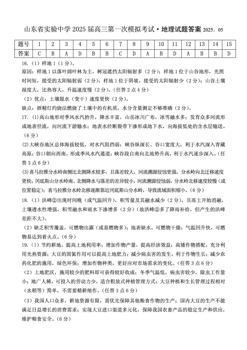 山东省实验中学2025届高三第一次模拟考试地理答案_2025年5月_250511山东省实验中学2025届高三第一次模拟考试（全科）