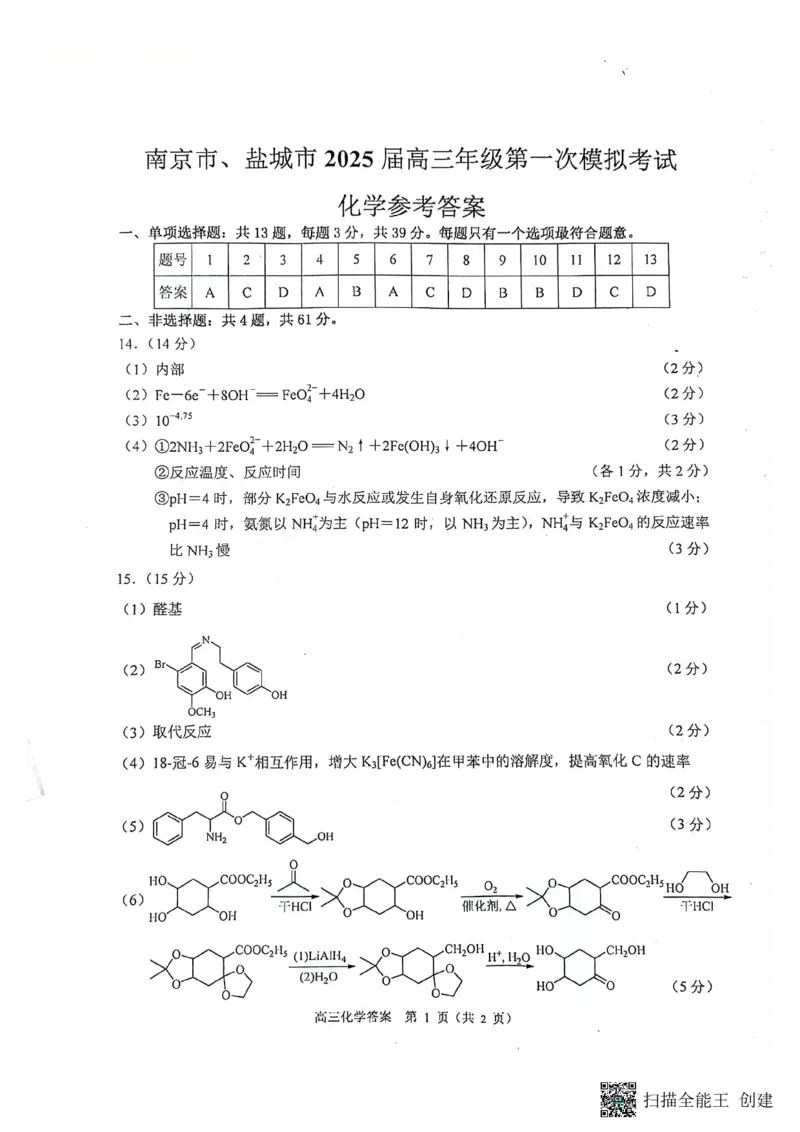 答案_2025年3月_250321江苏省南京市、盐城市2025届高三第一次模拟考试（全科）_江苏省南京市、盐城市2025届高三下学期一模考试化学试题