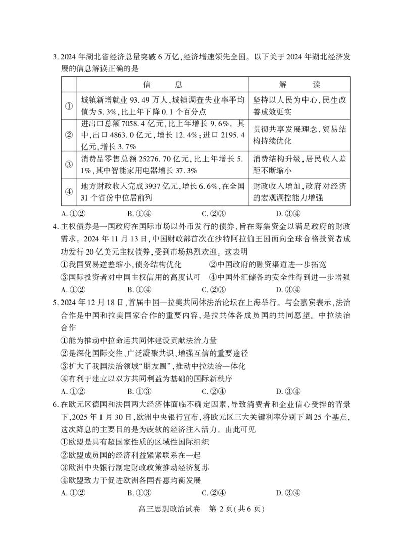 高三政治_2025年3月_250313湖北省七市州高三年级2025年3月联合统一调研测试（全科）_政治