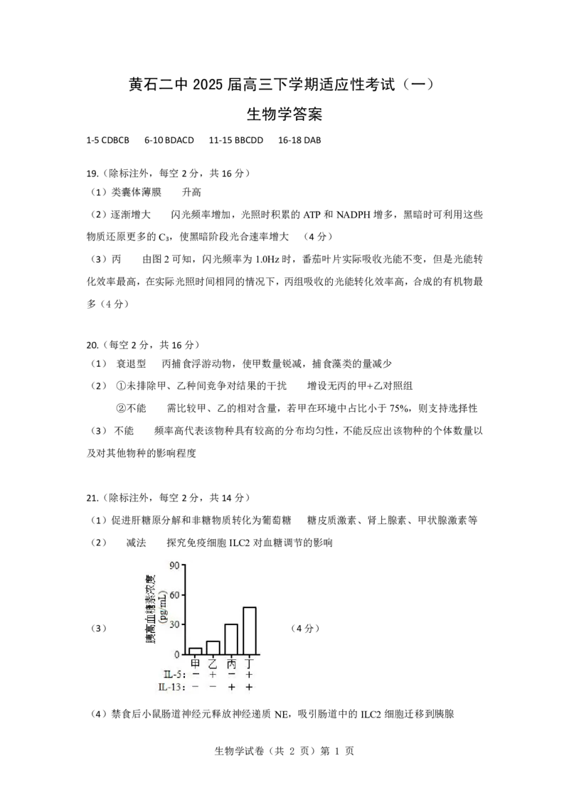 生物答案_2025年5月_250531湖北省黄石二中2025届高三下学期适应性考试（一）（全科）_黄石二中2025届高三下学期适应性考试（一）生物