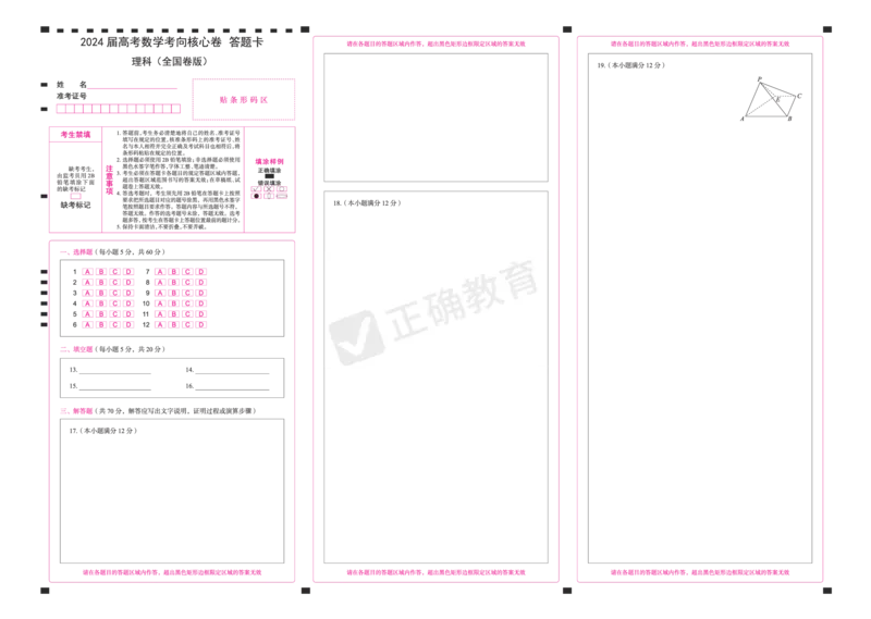 2024届高考数学考向核心卷&mdash;理科全国卷版答题卡_2024高考押题卷_72024正确教育全系列_2024考向核心卷全系列_（全国卷）2024《考向核心卷》（九科全）各一套