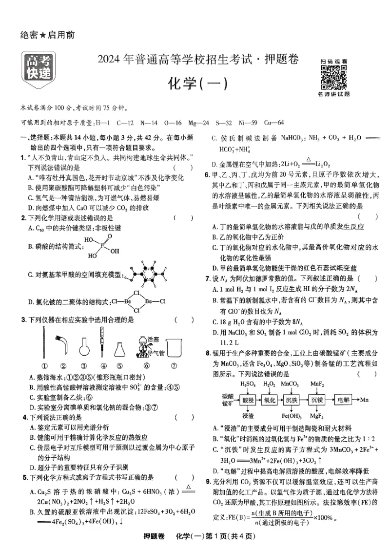 万向思维化学化学试卷合集_2024高考押题卷_112024高考快递全系列_（新高考）《万向思维&middot;高考快递高考押题卷》8套_万向思维&middot;高考快递高考押题卷8套化学