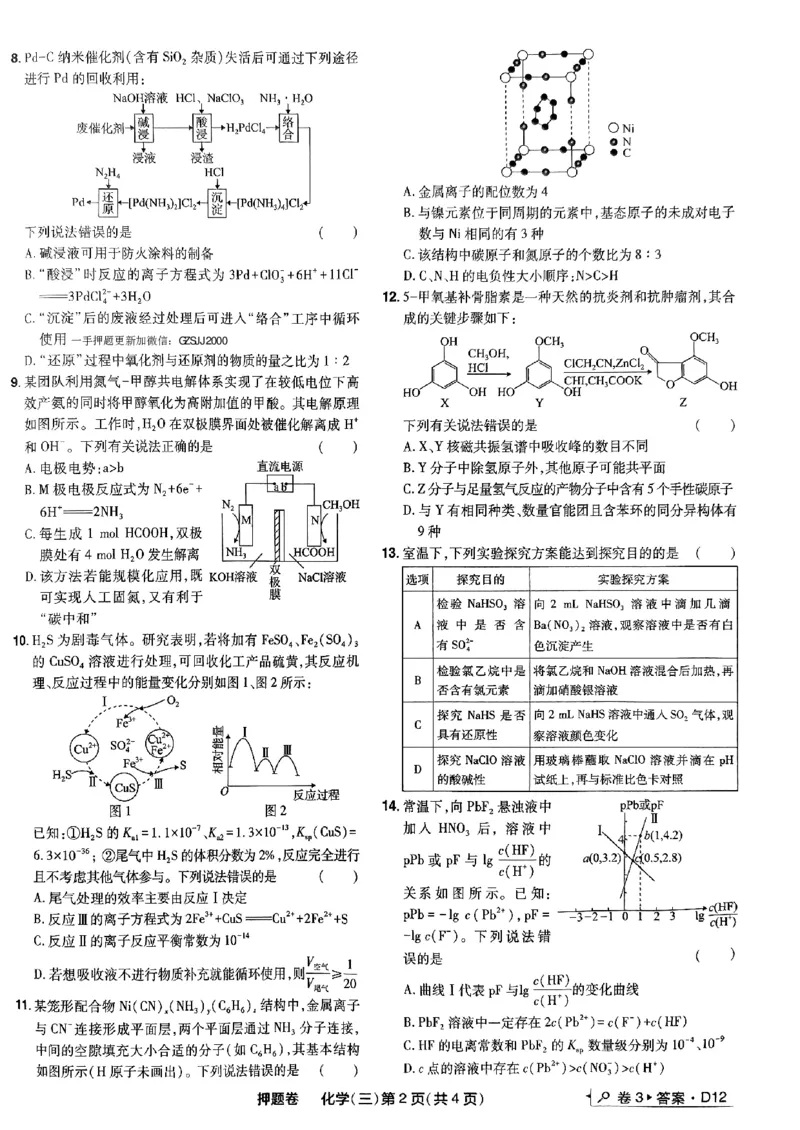 万向思维化学化学试卷合集_2024高考押题卷_112024高考快递全系列_（新高考）《万向思维&middot;高考快递高考押题卷》8套_万向思维&middot;高考快递高考押题卷8套化学