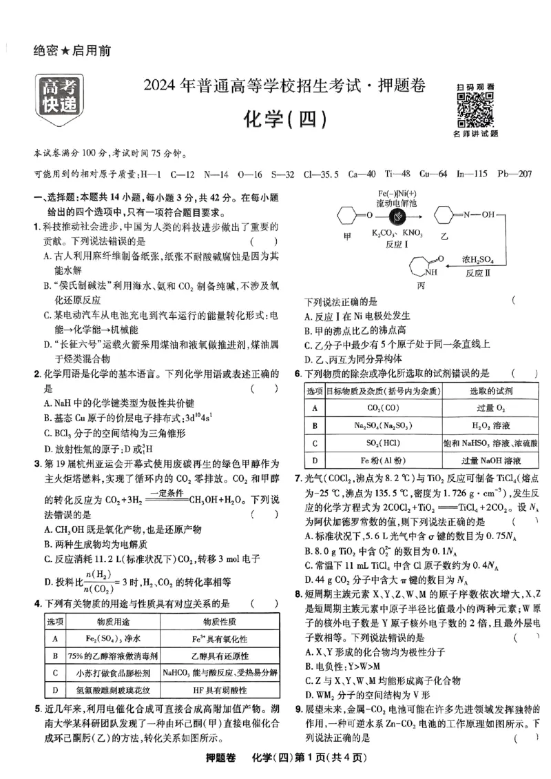 万向思维化学化学试卷合集_2024高考押题卷_112024高考快递全系列_（新高考）《万向思维&middot;高考快递高考押题卷》8套_万向思维&middot;高考快递高考押题卷8套化学