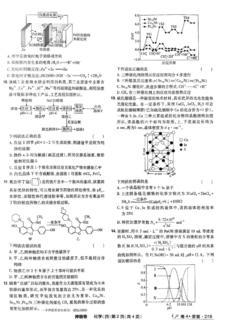 万向思维化学化学试卷合集_2024高考押题卷_112024高考快递全系列_（新高考）《万向思维&middot;高考快递高考押题卷》8套_万向思维&middot;高考快递高考押题卷8套化学