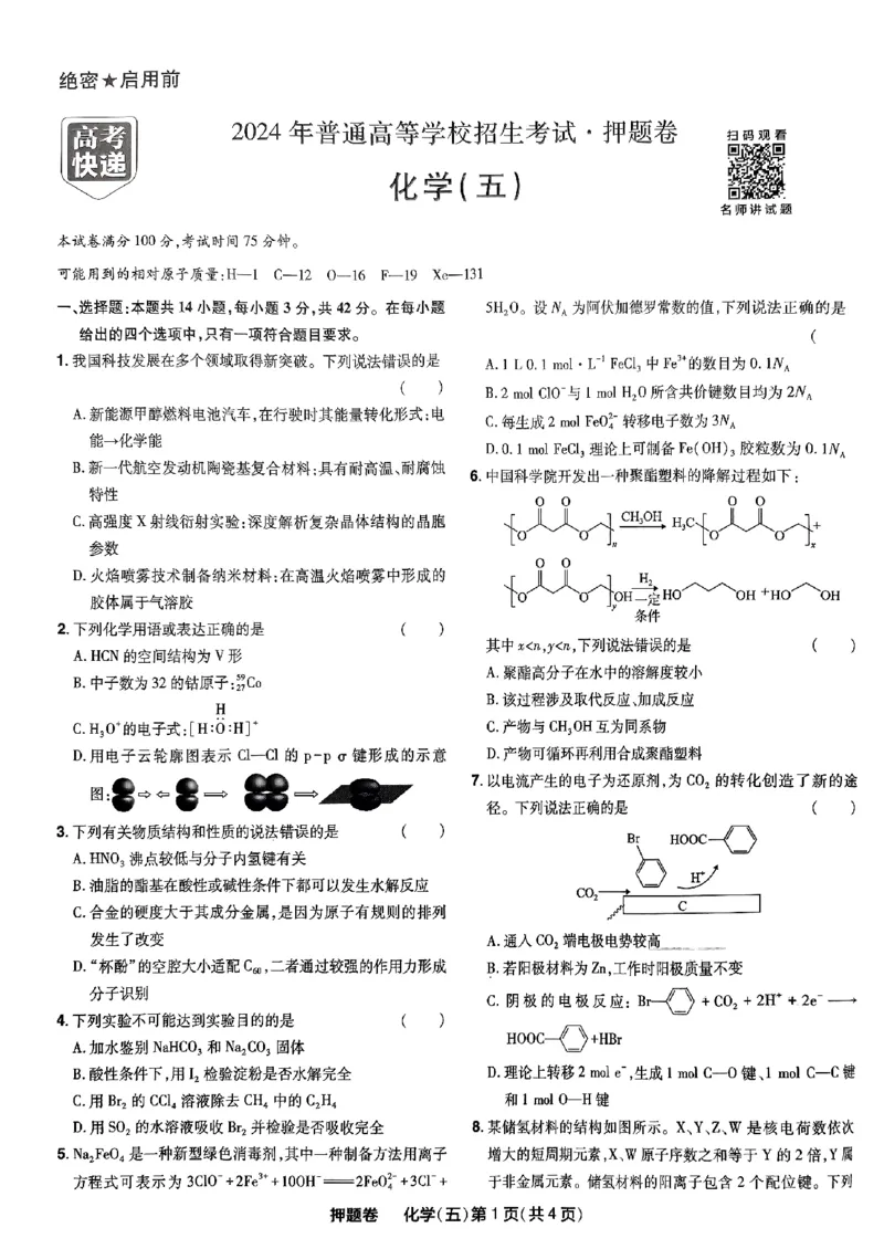 万向思维化学化学试卷合集_2024高考押题卷_112024高考快递全系列_（新高考）《万向思维&middot;高考快递高考押题卷》8套_万向思维&middot;高考快递高考押题卷8套化学