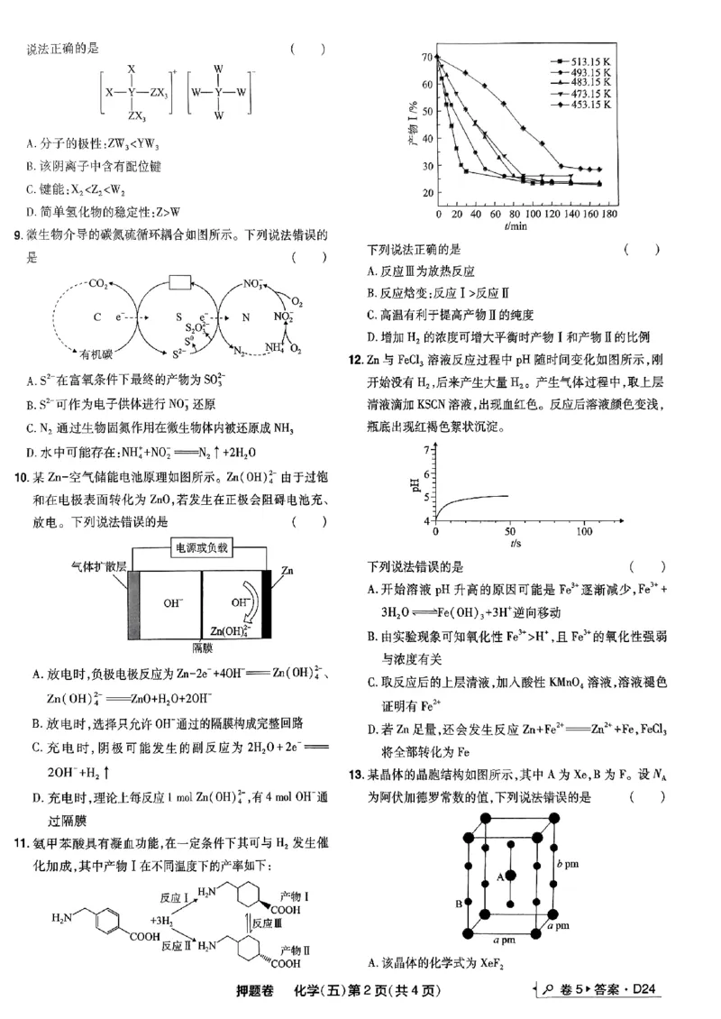 万向思维化学化学试卷合集_2024高考押题卷_112024高考快递全系列_（新高考）《万向思维&middot;高考快递高考押题卷》8套_万向思维&middot;高考快递高考押题卷8套化学