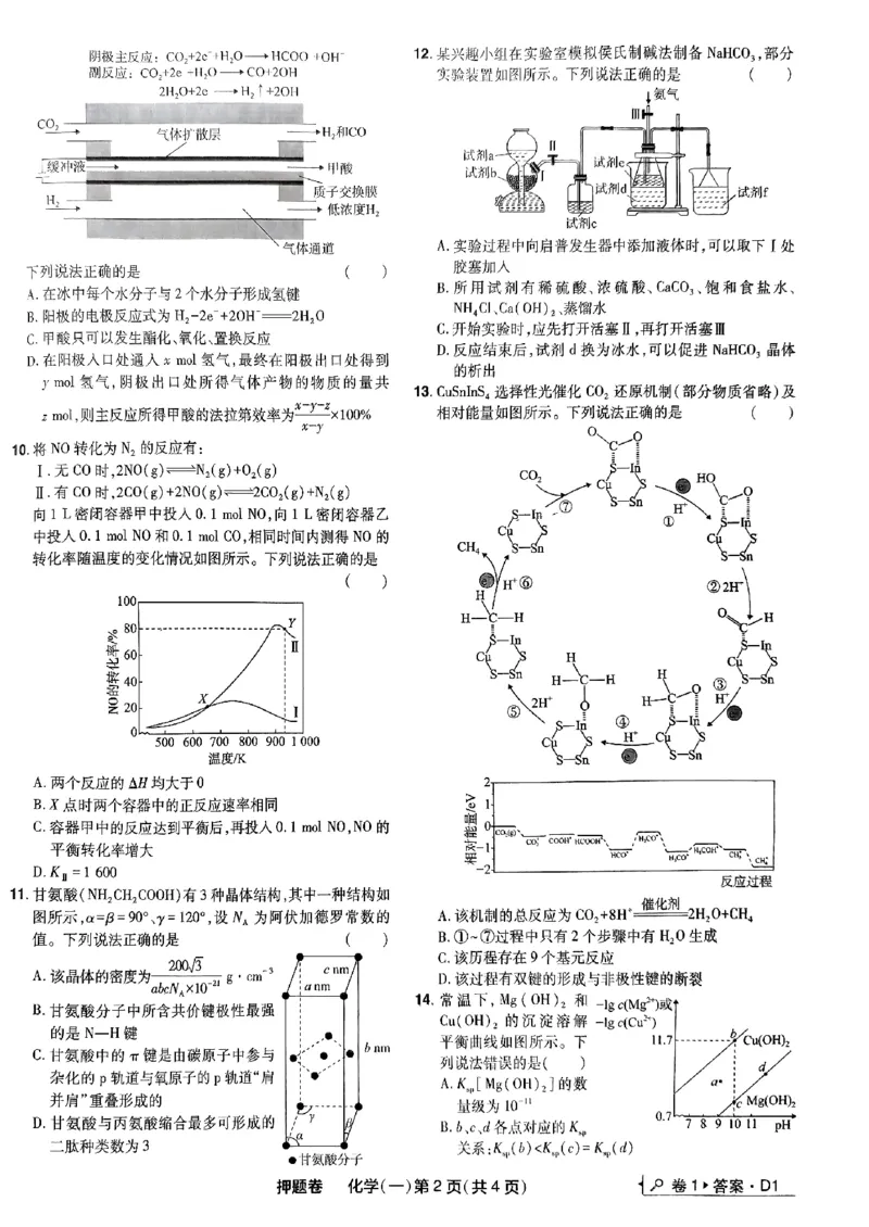万向思维化学化学试卷合集_2024高考押题卷_112024高考快递全系列_（新高考）《万向思维&middot;高考快递高考押题卷》8套_万向思维&middot;高考快递高考押题卷8套化学
