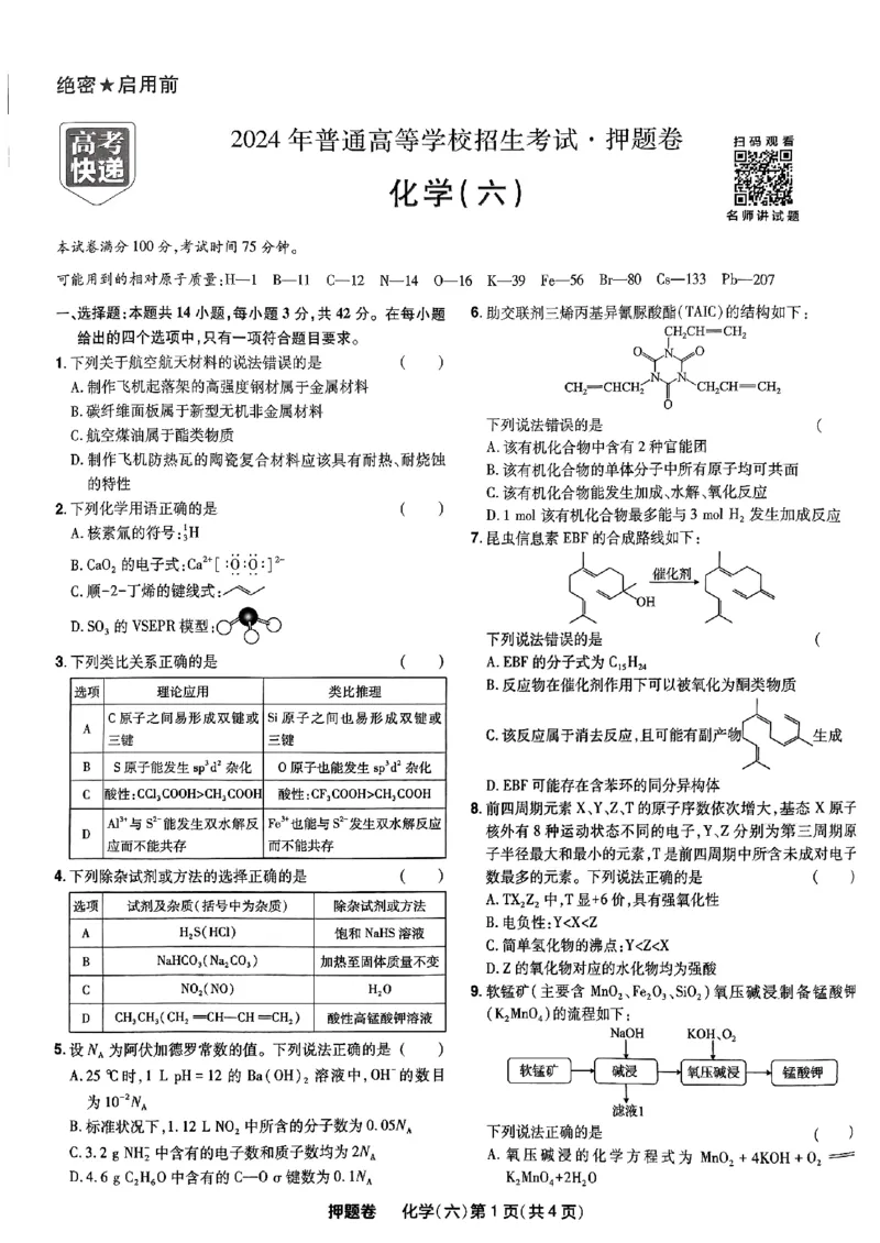 万向思维化学化学试卷合集_2024高考押题卷_112024高考快递全系列_（新高考）《万向思维&middot;高考快递高考押题卷》8套_万向思维&middot;高考快递高考押题卷8套化学