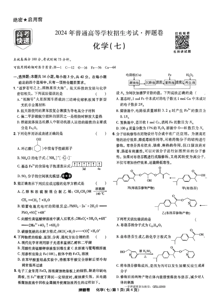 万向思维化学化学试卷合集_2024高考押题卷_112024高考快递全系列_（新高考）《万向思维&middot;高考快递高考押题卷》8套_万向思维&middot;高考快递高考押题卷8套化学