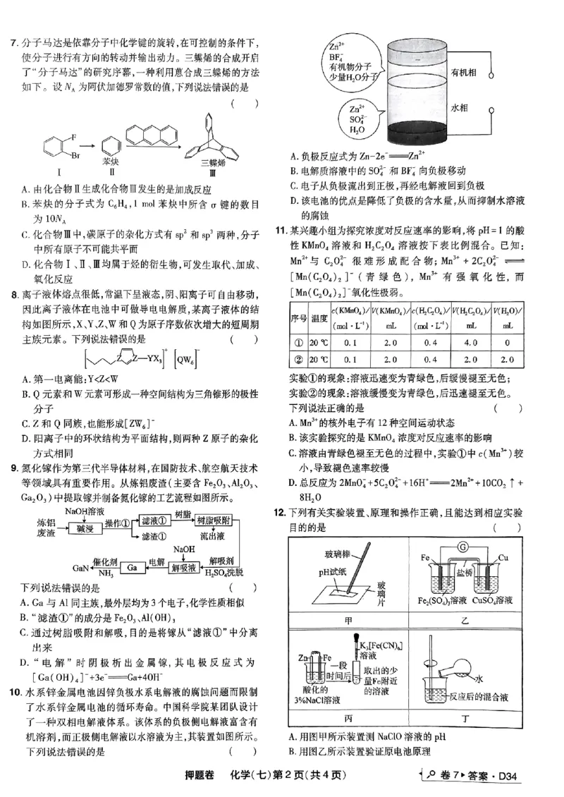 万向思维化学化学试卷合集_2024高考押题卷_112024高考快递全系列_（新高考）《万向思维&middot;高考快递高考押题卷》8套_万向思维&middot;高考快递高考押题卷8套化学