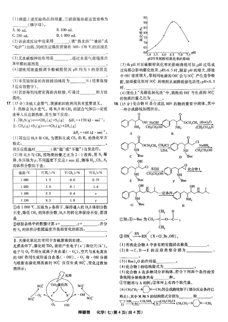 万向思维化学化学试卷合集_2024高考押题卷_112024高考快递全系列_（新高考）《万向思维&middot;高考快递高考押题卷》8套_万向思维&middot;高考快递高考押题卷8套化学