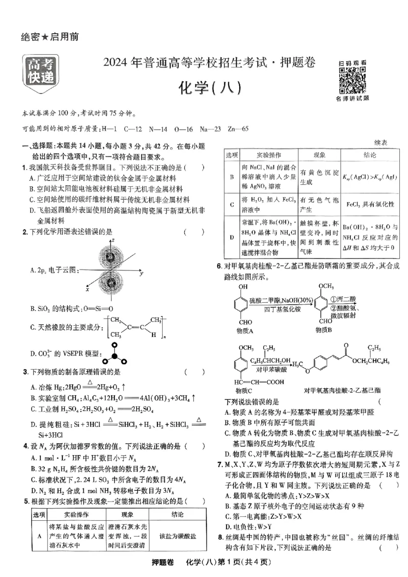 万向思维化学化学试卷合集_2024高考押题卷_112024高考快递全系列_（新高考）《万向思维&middot;高考快递高考押题卷》8套_万向思维&middot;高考快递高考押题卷8套化学