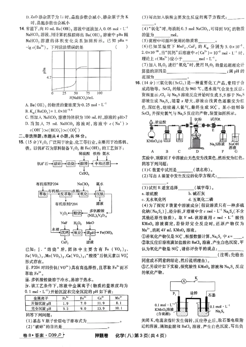 万向思维化学化学试卷合集_2024高考押题卷_112024高考快递全系列_（新高考）《万向思维&middot;高考快递高考押题卷》8套_万向思维&middot;高考快递高考押题卷8套化学