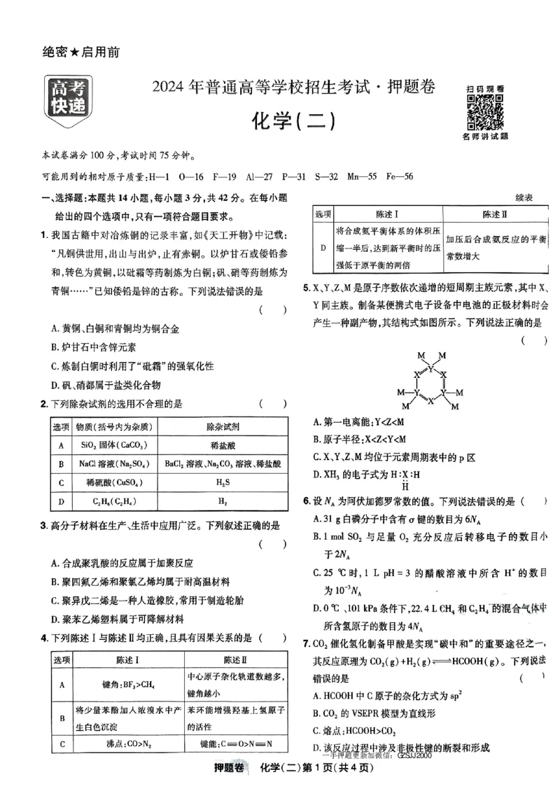万向思维化学化学试卷合集_2024高考押题卷_112024高考快递全系列_（新高考）《万向思维&middot;高考快递高考押题卷》8套_万向思维&middot;高考快递高考押题卷8套化学