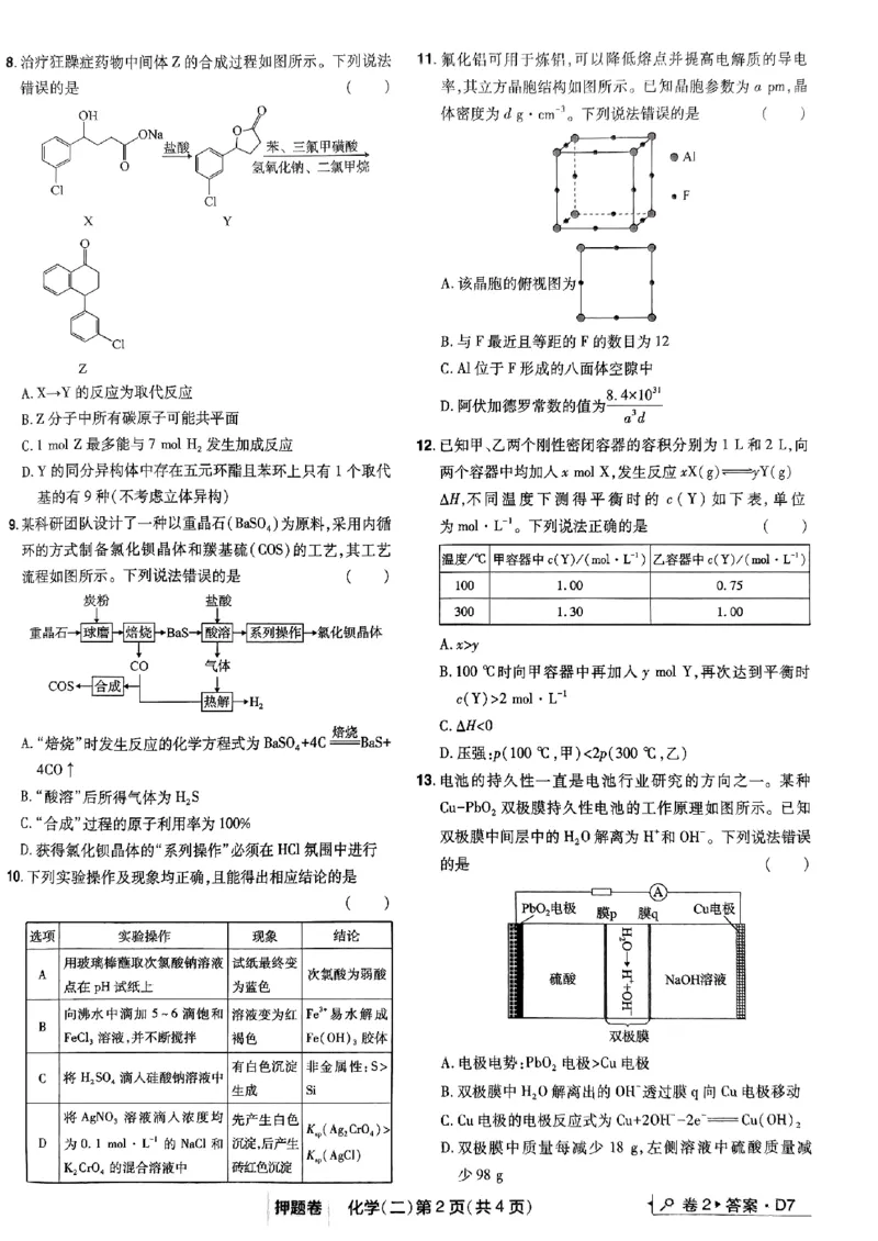万向思维化学化学试卷合集_2024高考押题卷_112024高考快递全系列_（新高考）《万向思维&middot;高考快递高考押题卷》8套_万向思维&middot;高考快递高考押题卷8套化学