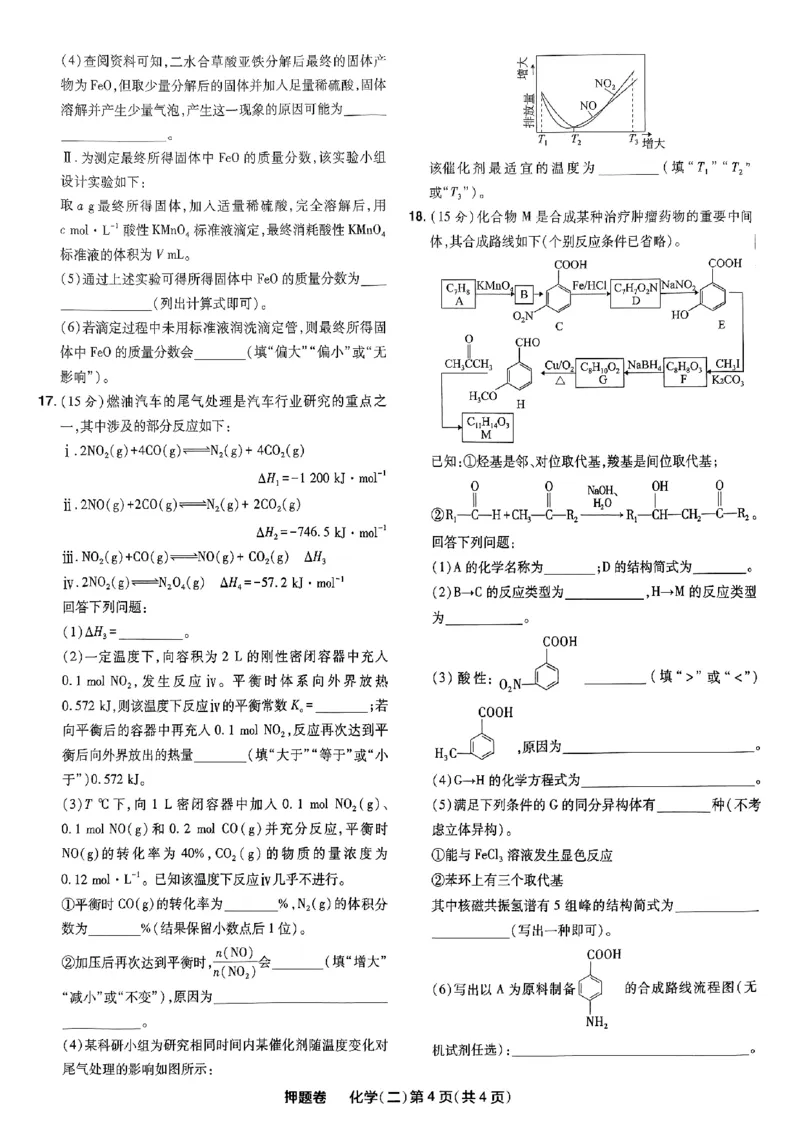 万向思维化学化学试卷合集_2024高考押题卷_112024高考快递全系列_（新高考）《万向思维&middot;高考快递高考押题卷》8套_万向思维&middot;高考快递高考押题卷8套化学