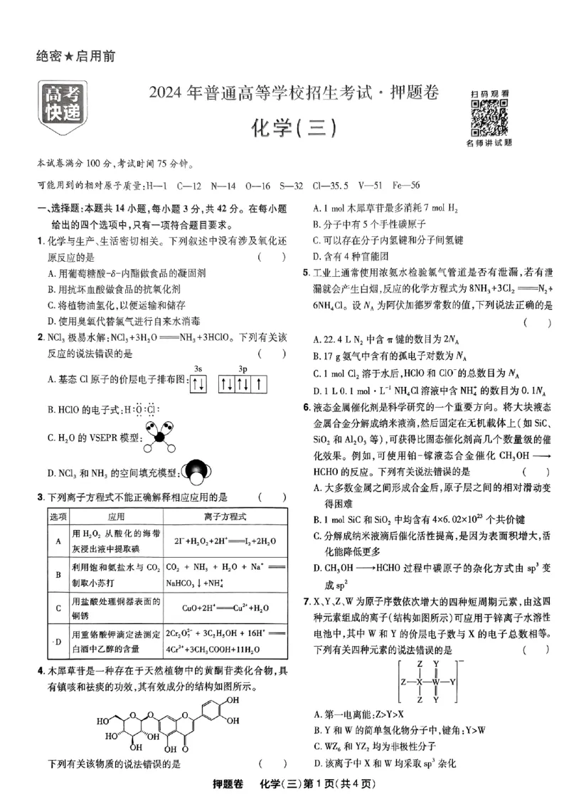 万向思维化学化学试卷合集_2024高考押题卷_112024高考快递全系列_（新高考）《万向思维&middot;高考快递高考押题卷》8套_万向思维&middot;高考快递高考押题卷8套化学
