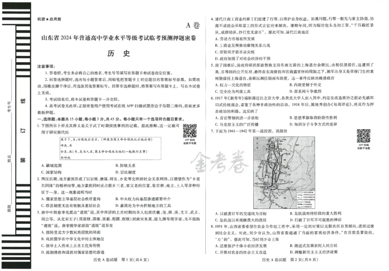 2024年天星高考临考预测押题密卷山东专版（历史_2024高考押题卷_12024天星全系列_@@@天星临考押题密卷汇总重复_2024年tx高考临考押题密卷山东专版