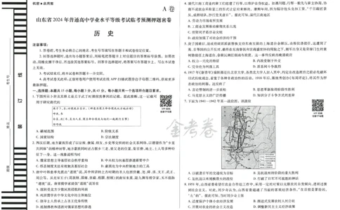 2024年天星高考临考预测押题密卷山东专版（历史_2024高考押题卷_12024天星全系列_@@@天星临考押题密卷汇总重复_2024年tx高考临考押题密卷山东专版