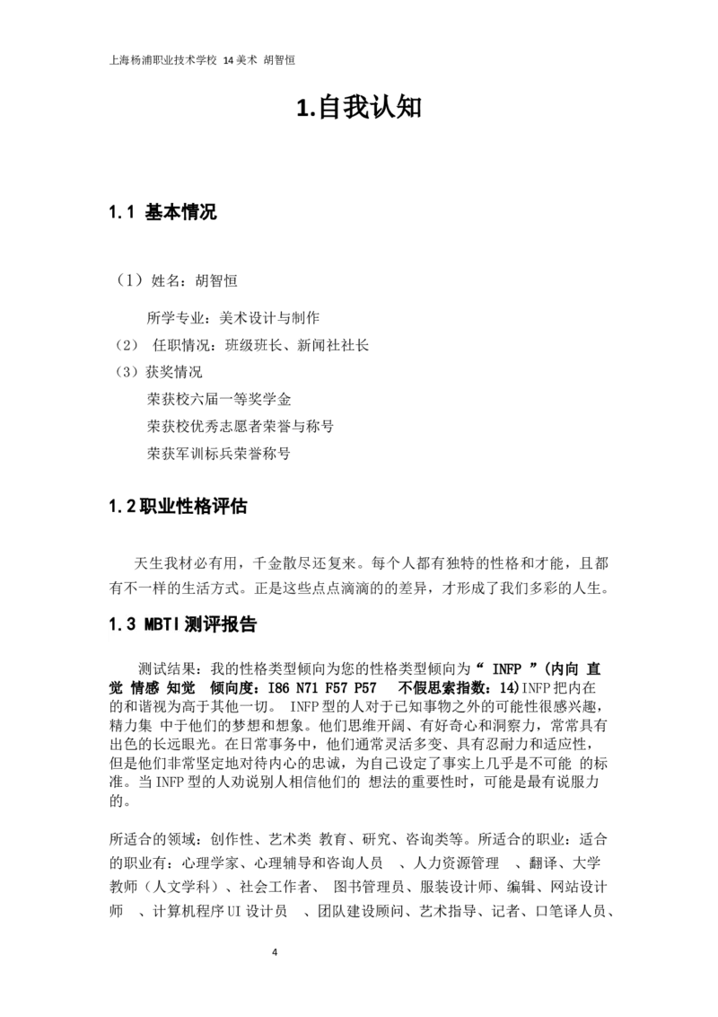 14美术-胡智恒-职业生涯规划_E6-职业规划_32美术专业