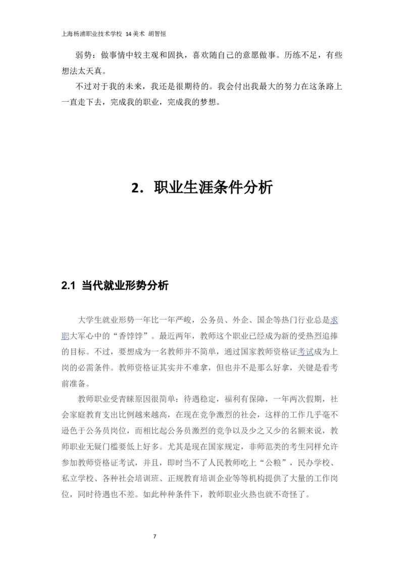 14美术-胡智恒-职业生涯规划_E6-职业规划_32美术专业