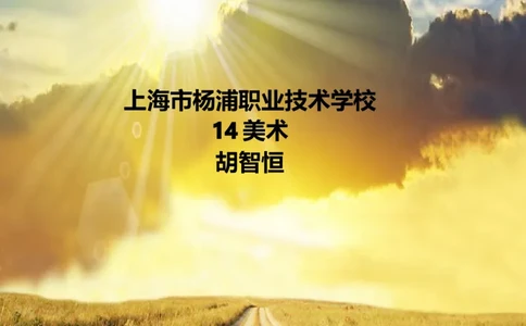 14美术-胡智恒-职业生涯规划_E6-职业规划_32美术专业