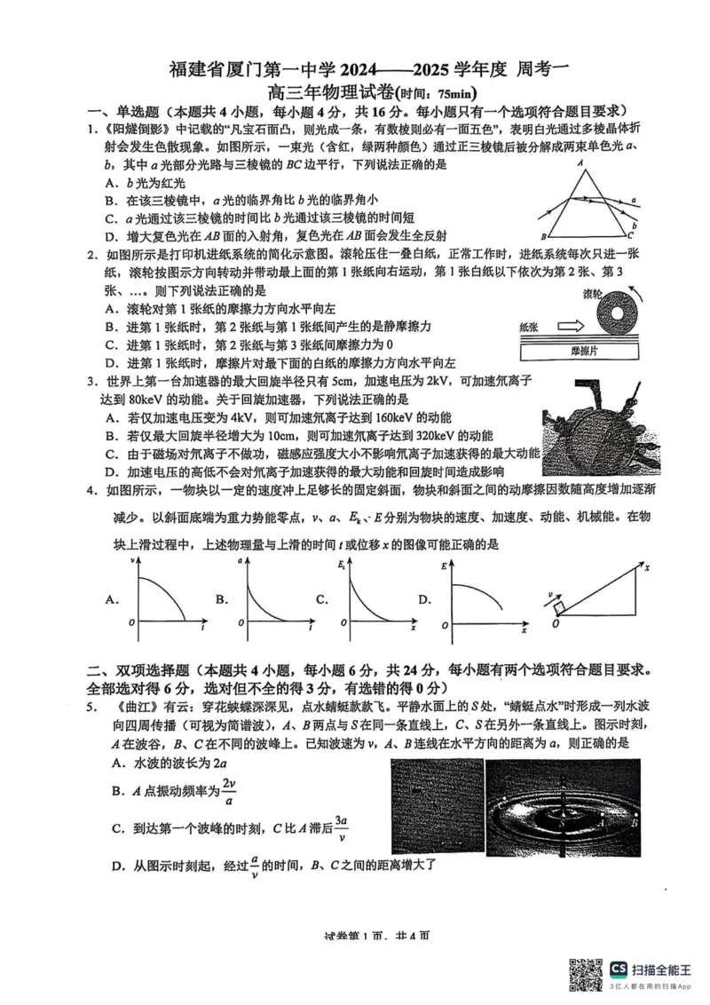 福建省厦门第一中学2025届高三下学期第一次周考（质检模拟）物理试题（含答案）_2025年2月_250227福建省厦门市第一中学2024-2025学年高三下学期第一次质检模拟