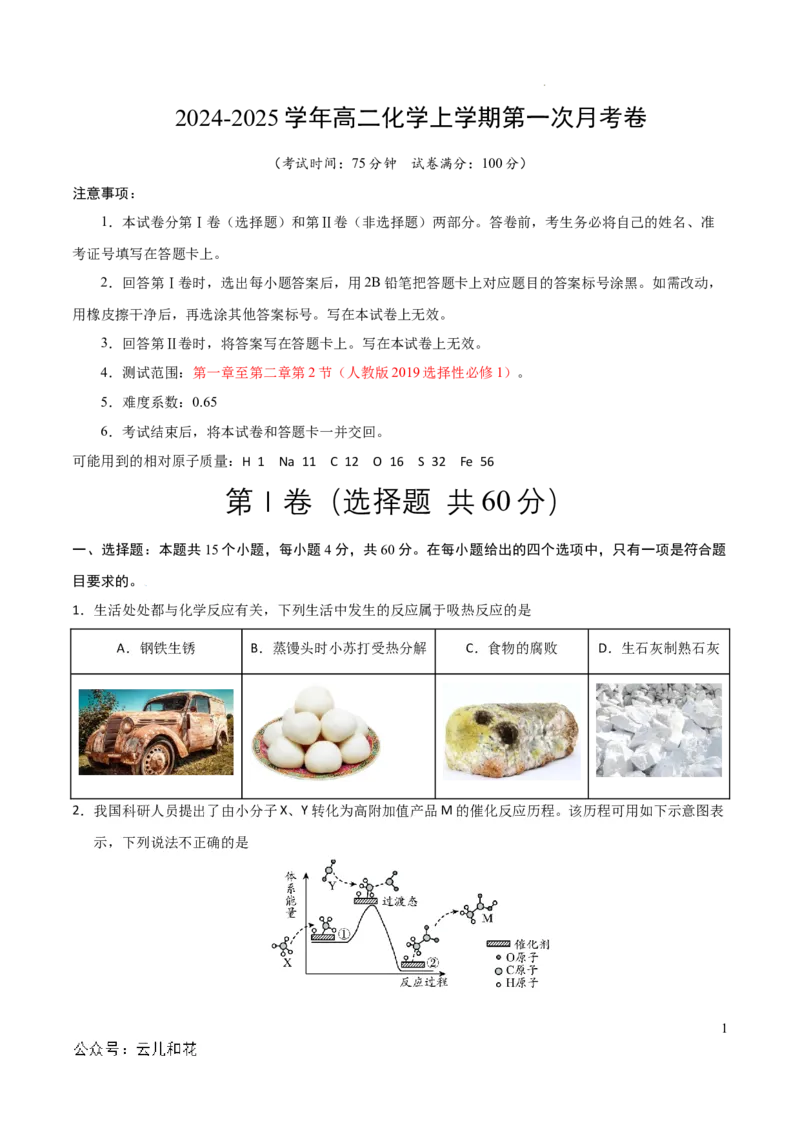 高中二年级化学第一次月考卷（考试版）测试范围：第一章（人教版2019）A4版(1)_1多考区联考_0920（新高考通用）黄金卷：2024-2025学年高二上学期第一次月考（含答题卡word解析版）