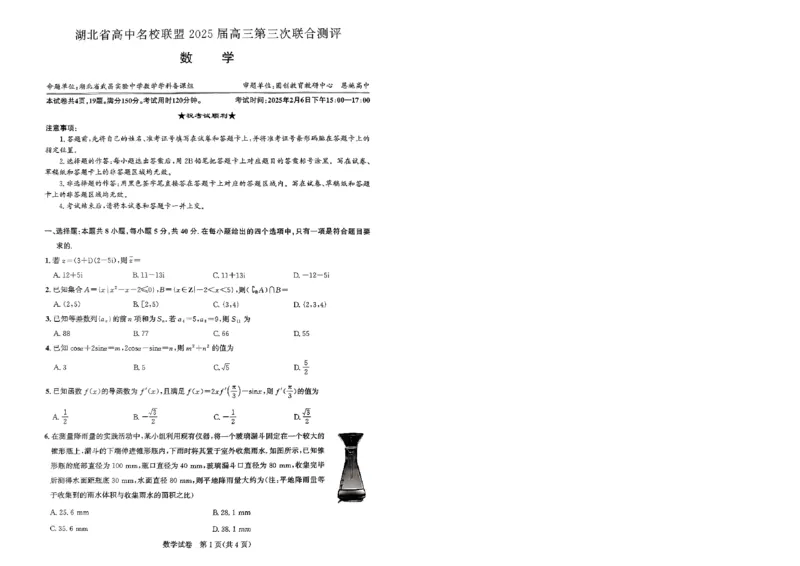 圆创2月收心考数学试卷(1)_2025年2月_250208湖北省圆创高中名校联盟2025届高三第三次联合测评（全科）_湖北省圆创高中名校联盟2025届高三第三次联合测评数学