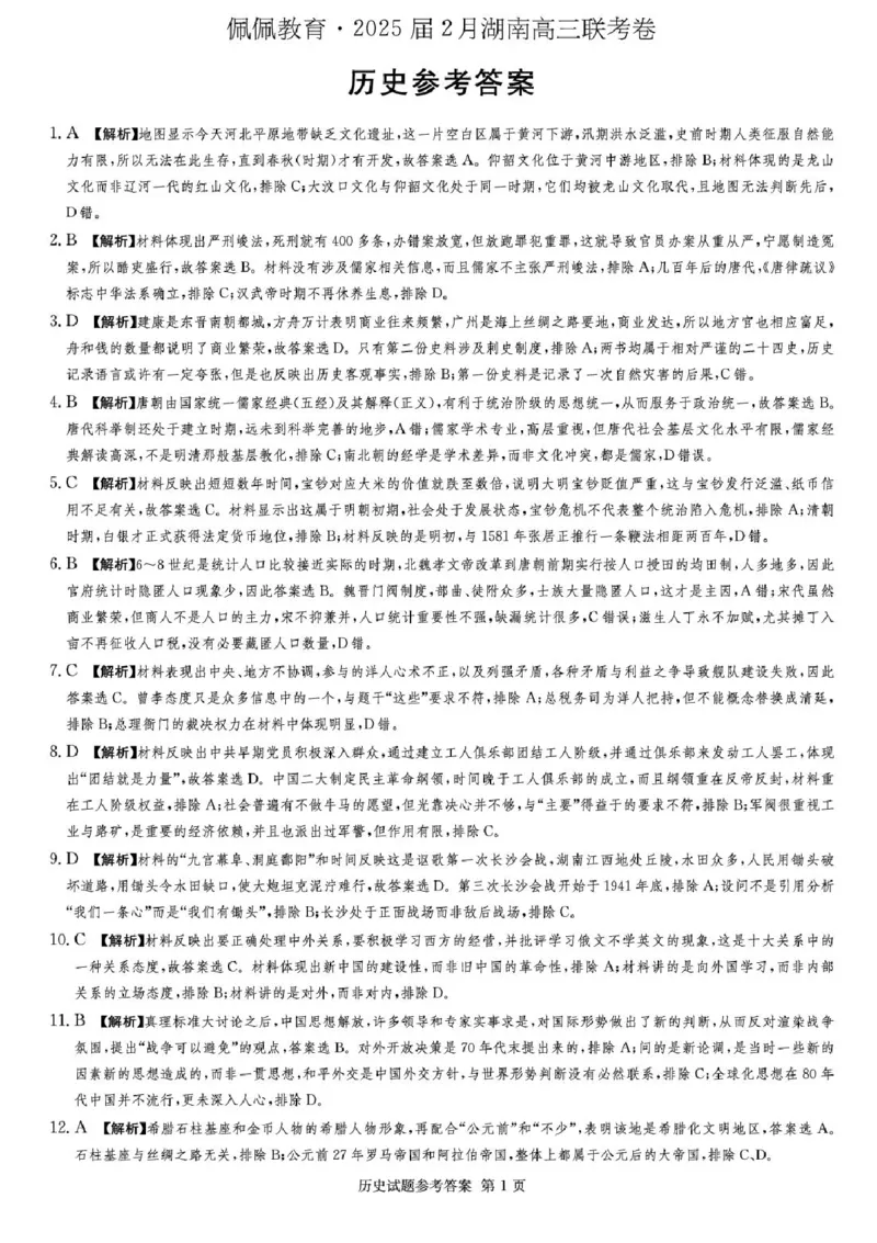 湖南省佩佩教育2025届2月高三开学联考历史试题+答案_2025年2月_250217湖南省佩佩教育2025届2月高三开学联考（全科）_湖南省佩佩教育2025届2月高三开学联考历史