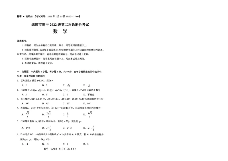 四川省绵阳市高中2022级第二次诊断性考试数学_2025年1月_250117四川省绵阳市高中2022级第二次诊断性考试（全科）_四川省绵阳市高中2022级第二次诊断性考试数学