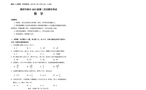 四川省绵阳市高中2022级第二次诊断性考试数学_2025年1月_250117四川省绵阳市高中2022级第二次诊断性考试（全科）_四川省绵阳市高中2022级第二次诊断性考试数学