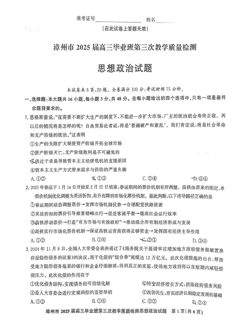 福建省漳州市2025届高三毕业班第三次教学质量检测政治试卷（含答案）_2025年3月_250309漳州市2025届高三毕业班第三次教学质量检测（全科）