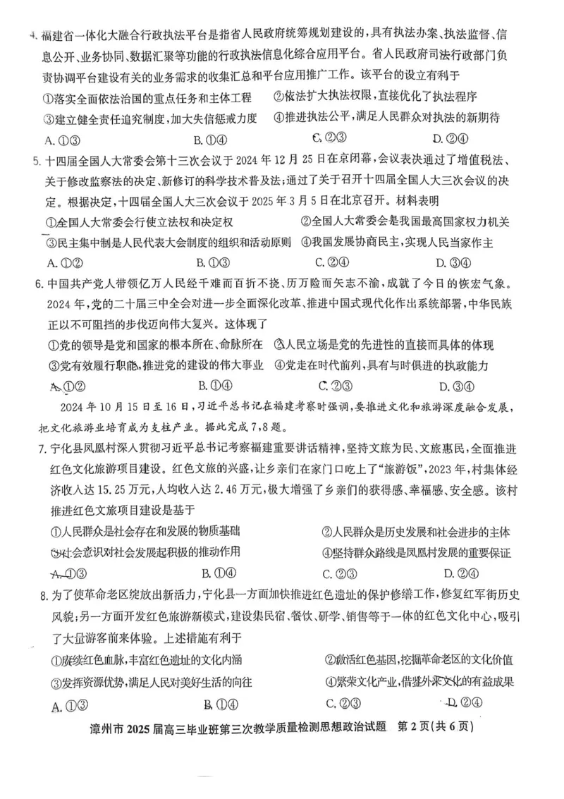 福建省漳州市2025届高三毕业班第三次教学质量检测政治试卷（含答案）_2025年3月_250309漳州市2025届高三毕业班第三次教学质量检测（全科）