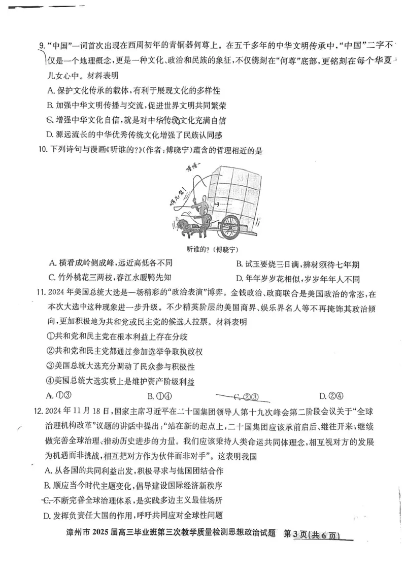 福建省漳州市2025届高三毕业班第三次教学质量检测政治试卷（含答案）_2025年3月_250309漳州市2025届高三毕业班第三次教学质量检测（全科）
