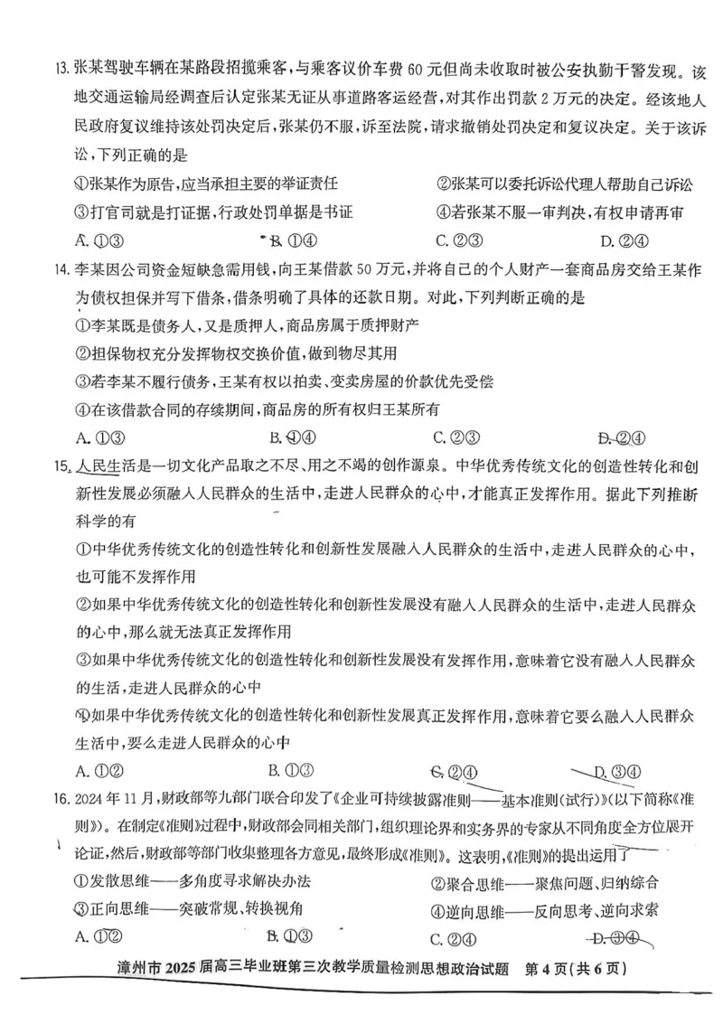 福建省漳州市2025届高三毕业班第三次教学质量检测政治试卷（含答案）_2025年3月_250309漳州市2025届高三毕业班第三次教学质量检测（全科）