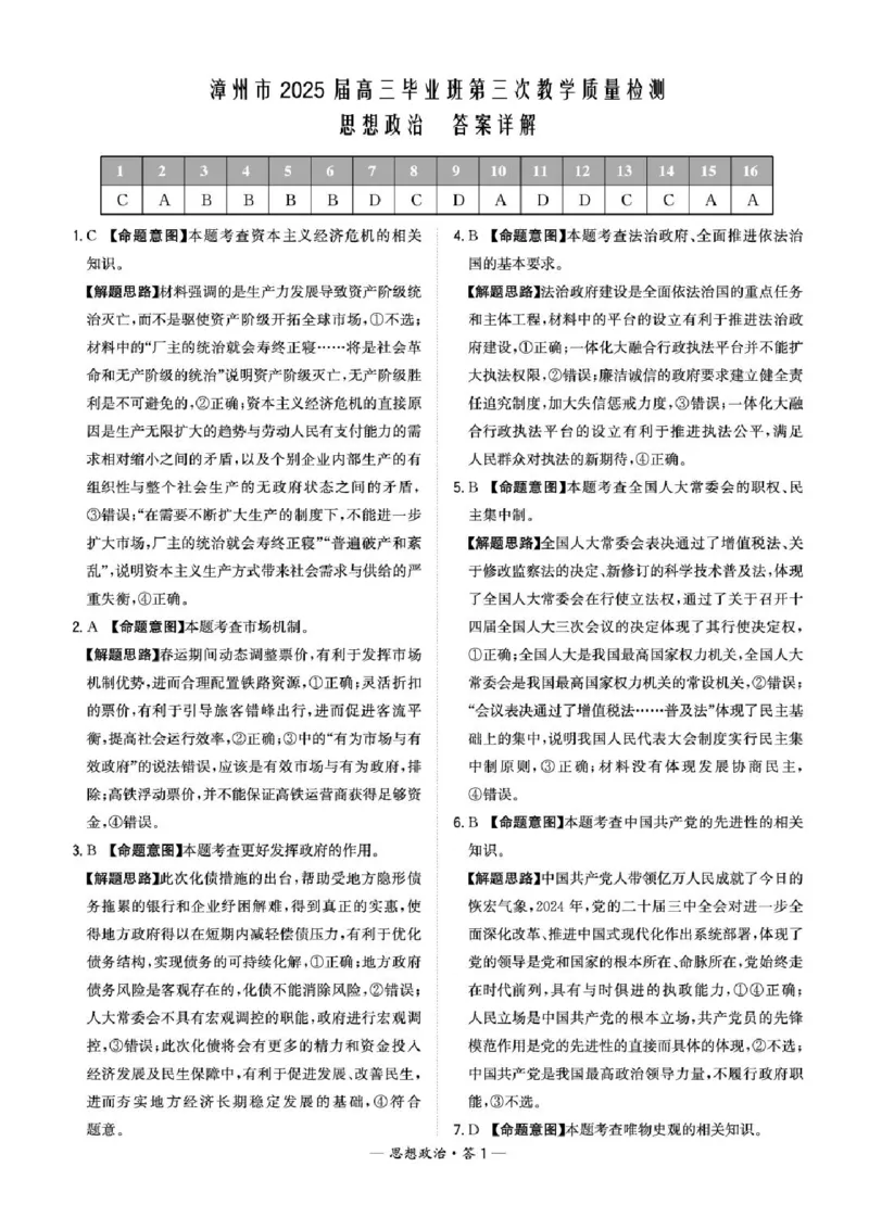 福建省漳州市2025届高三毕业班第三次教学质量检测政治试卷（含答案）_2025年3月_250309漳州市2025届高三毕业班第三次教学质量检测（全科）