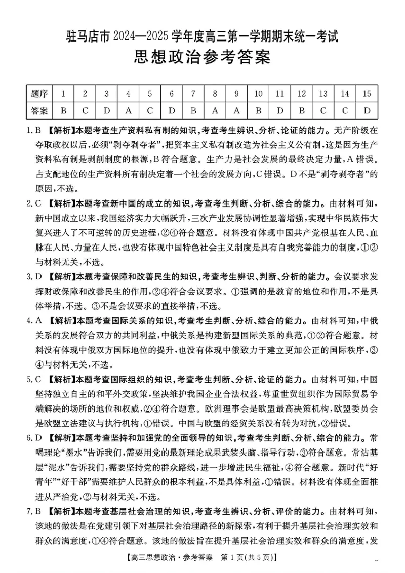 河南省驻马店金太阳2025届高三1月期末联考政治答案_2025年1月_250123河南省驻马店金太阳2025届高三1月期末联考（全科）_河南省驻马店2025届高三1月期末联考政治
