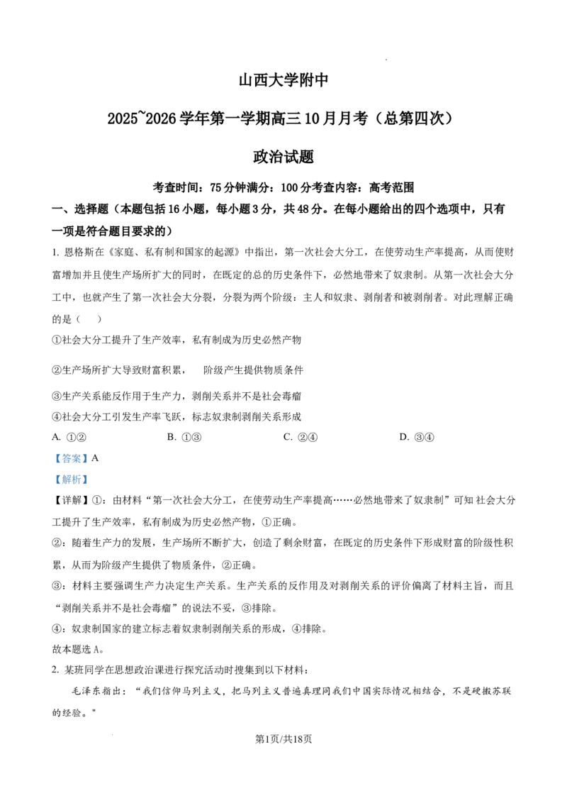 山西大学附属中学等校2025-2026学年高三上学期10月月考政治试题（解析版）_2025年10月_251015山西省太原市山西大学附属中学校2025-2026学年高三上学期10月模块诊断（总第四次）（全科）