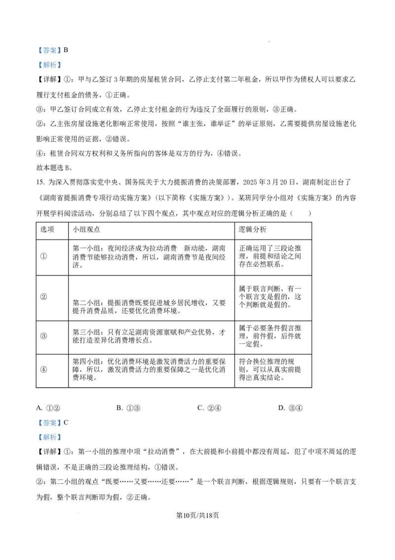 山西大学附属中学等校2025-2026学年高三上学期10月月考政治试题（解析版）_2025年10月_251015山西省太原市山西大学附属中学校2025-2026学年高三上学期10月模块诊断（总第四次）（全科）